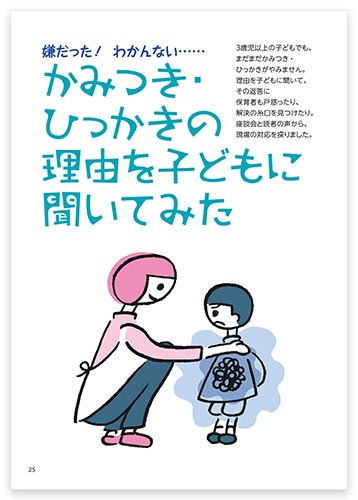 嫌だった！ わかんない…… かみつき・ひっかきの理由を子どもに聞いてみた