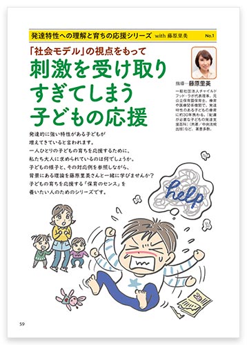 発達特性への理解と育ちの応援シリーズ with 藤原里美 No.1 「社会モデル」の視点をもって 刺激を受け取りすぎてしまう子どもの応援