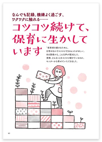 なんでも記録、機嫌よく過ごす、ワクワクに触れる…… コツコツ続けて、保育に生かしています