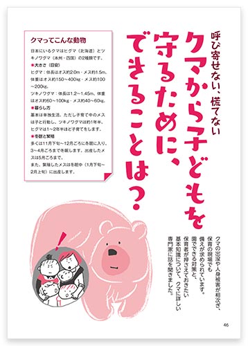 呼び寄せない、慌てない クマから子どもを守るために、できることは？