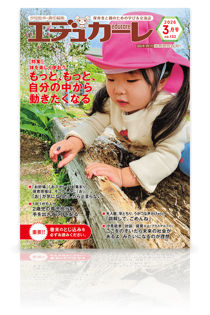 エデュカーレ 2026年3月号 no.132 表紙