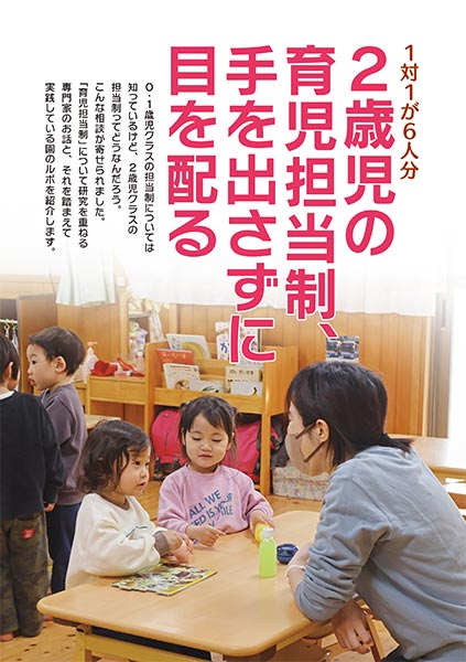 1対1が6人分 2歳児の育児担当制、手を出さずに目を配る