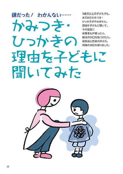 嫌だった！ わかんない…… かみつき・ひっかきの理由を子どもに聞いてみた（イラスト…さかじりかずみ）