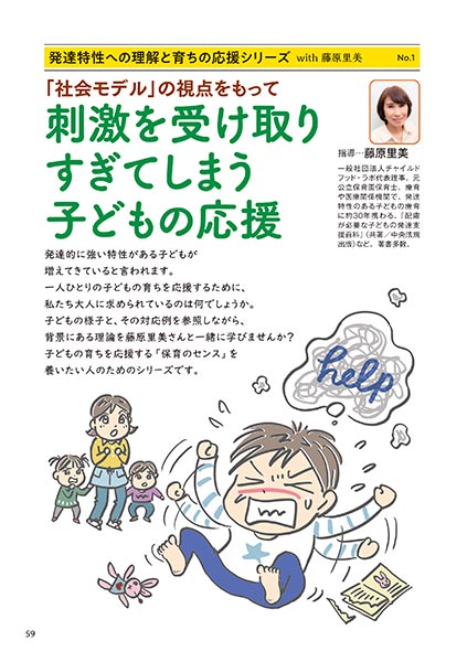 発達特性への理解と育ちの応援シリーズ with 藤原里美 No.1 「社会モデル」の視点をもって 刺激を受け取りすぎてしまう子どもの応援（コミック・イラスト…おおえだけいこ）