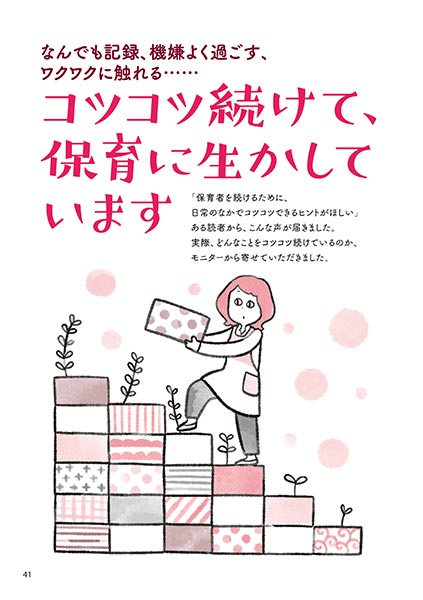 なんでも記録、機嫌よく過ごす、ワクワクに触れる…… コツコツ続けて、保育に生かしています（イラスト…松本麻希）