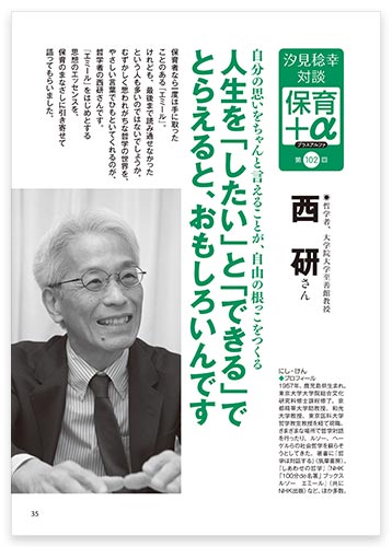 汐見稔幸・対談　保育＋α（プラスアルファ）　自分の思いをちゃんと言えることが、自由の根っこをつくる　人生を「したい」と「できる」でとらえると、おもしろいんです　西 研さん