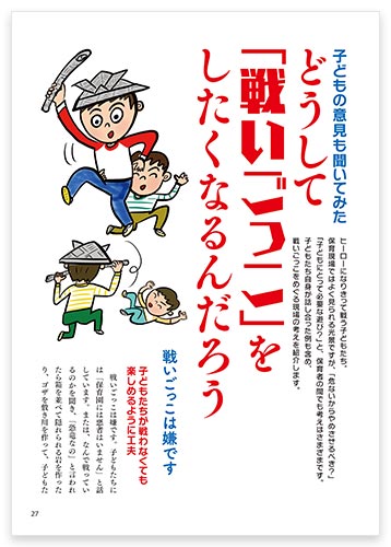 子どもの意見も聞いてみた　どうして「戦いごっこ」をしたくなるんだろう