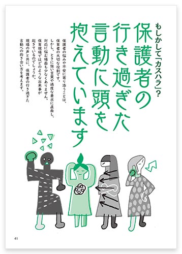もしかして「カスハラ」？　保護者の行き過ぎた言動に頭を抱えています