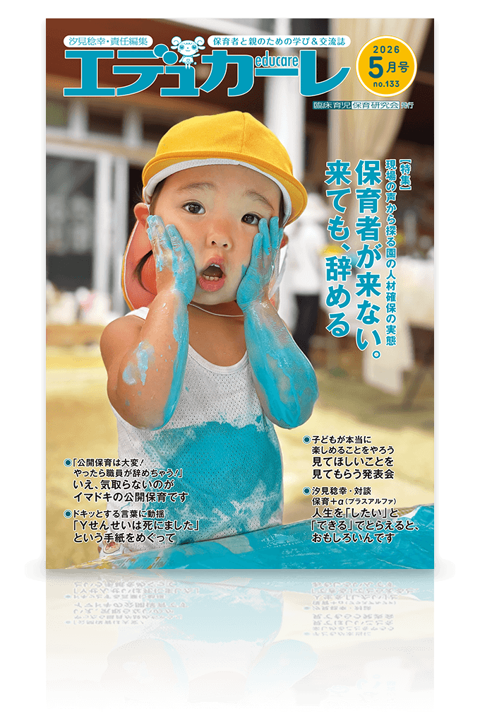 エデュカーレ 2026年5月号 no.133 表紙