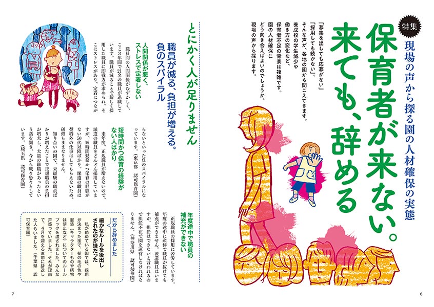 特集 現場の声から探る園的人材確保の実態 保育者が来ない。来ても、辞める（イラスト…渡辺千春）（見開き）