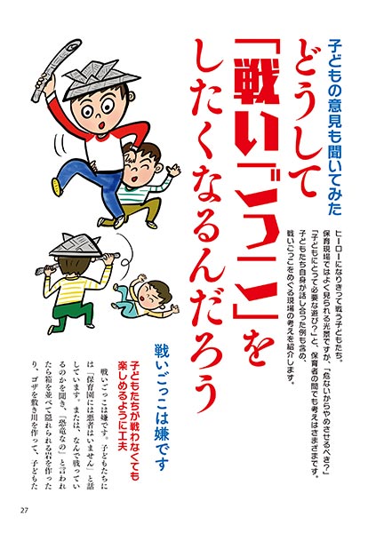 子どもの意見も聞いてみた どうして「戦いごっこ」をしたくなるんだろう（イラスト…マスリラ）