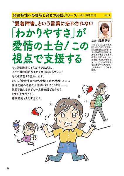 発達特性への理解と育ちの応援シリーズ with 藤原里美 No.2 “愛着障害”という言葉に惑わされない 「わかりやすさ」が愛情の土台！この視点で支援する（コミック・イラスト…おおえだけいこ）