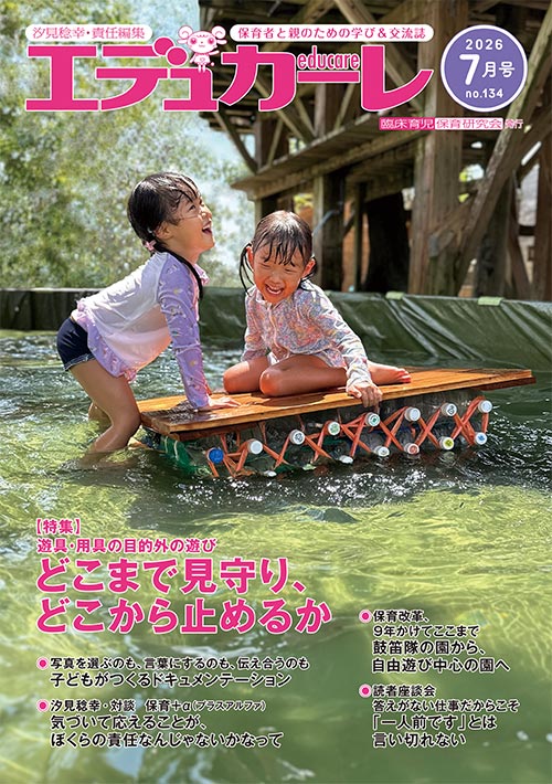 エデュカーレ 2026年7月号 no.134 表紙