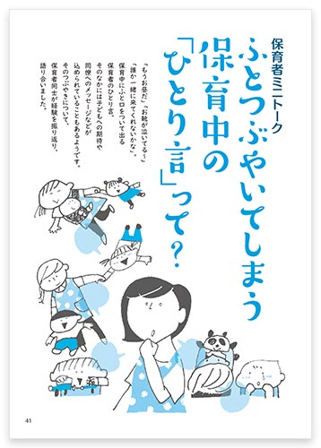 保育者ミニトーク ふとつぶやいてしまう保育中の「ひとり言」って？