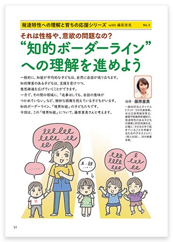 発達特性への理解と育ちの応援シリーズ with 藤原里美 No.3 それは性格や、意欲の問題なの？ “知的ボーダーライン”への理解を進めよう