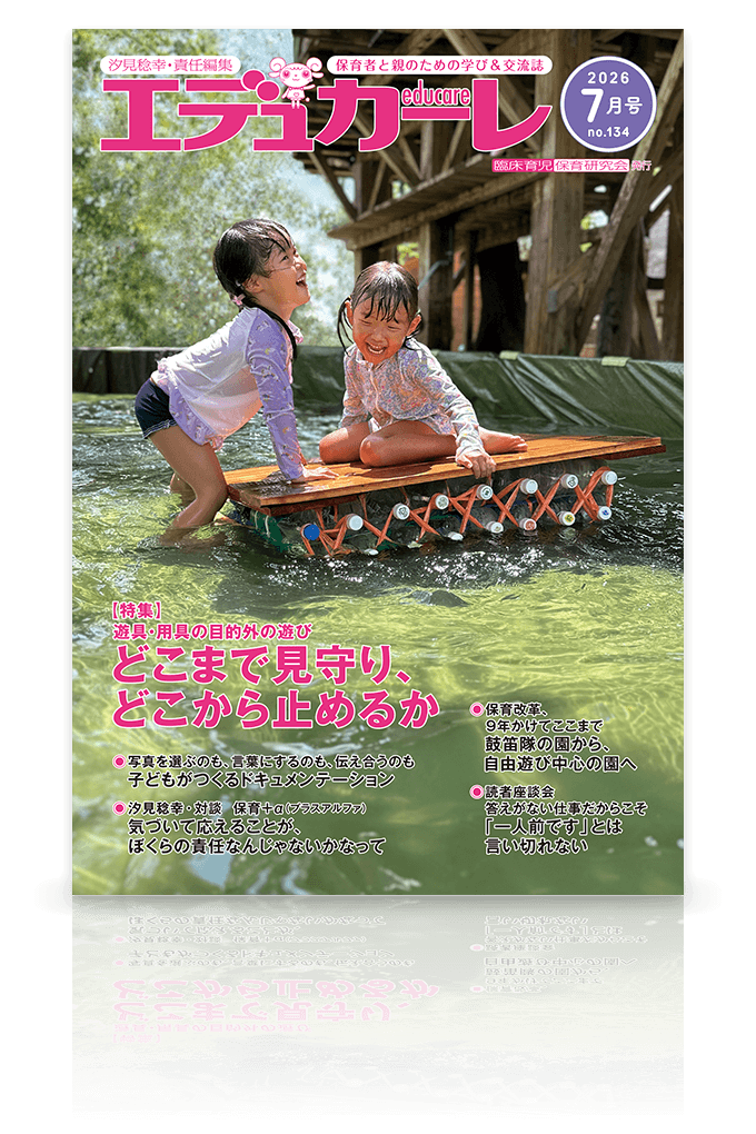 エデュカーレ 2026年7月号 no.134 表紙