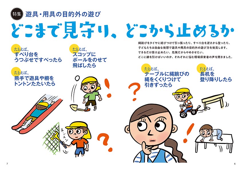 特集 遊具・用具の目的外の遊び どこまで見守り、どこから止めるか（イラスト…マスリラ）（見開き）