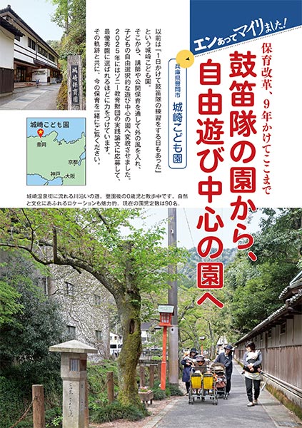 エンあってマイリました！ 保育改革、9年かけてここまで 鼓笛隊の園から、自由遊び中心の園へ［兵庫県豊岡市 城崎こども園］