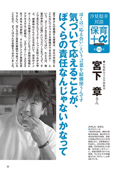 汐見稔幸・対談 保育＋α（プラスアルファ）第103回 ぼくは「応え合い」という言葉を結構使うんです 気づいて応えることが、ぼくらの責任なんじゃないかなって ［対談者］山梨県公立小学校教員 宮下章さん