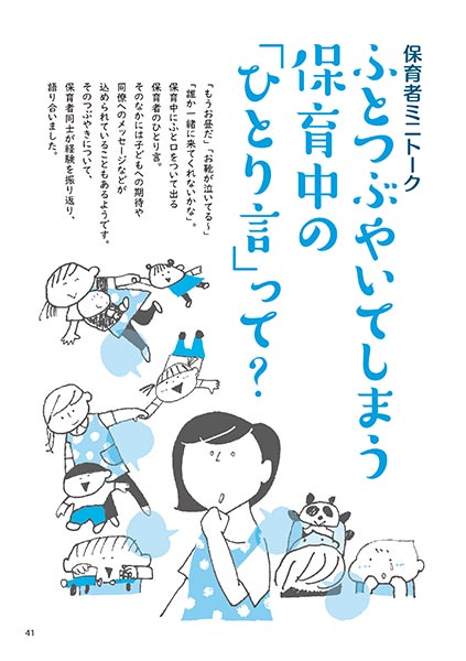 保育者ミニトーク ふとつぶやいてしまう保育中の「ひとり言」って？（イラスト…渡辺千春）