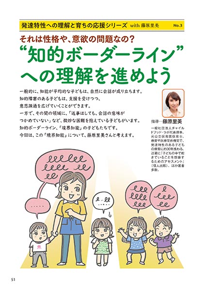 発達特性への理解と育ちの応援シリーズ with 藤原里美 No.3 それは性格や、意欲の問題なの？ “知的ボーダーライン”への理解を進めよう（コミック・イラスト…おおえだけいこ）