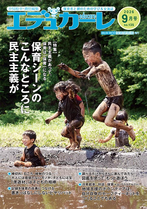 エデュカーレ 2026年7月号 no.134 表紙