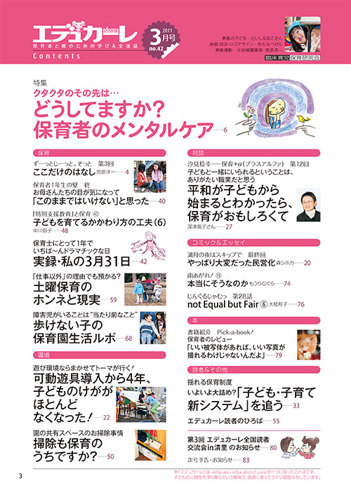 エデュカーレ 2011年3月号 no.42 目次