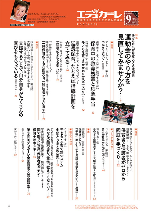 エデュカーレ 2011年9月号 no.45 目次