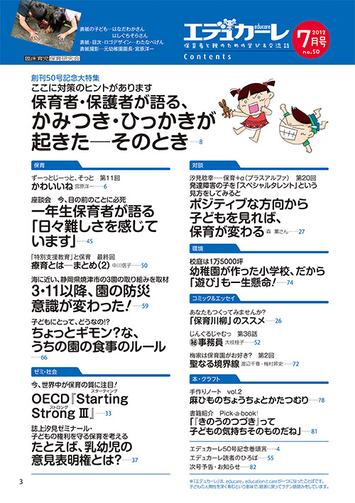 エデュカーレ 2012年7月号 no.50 目次