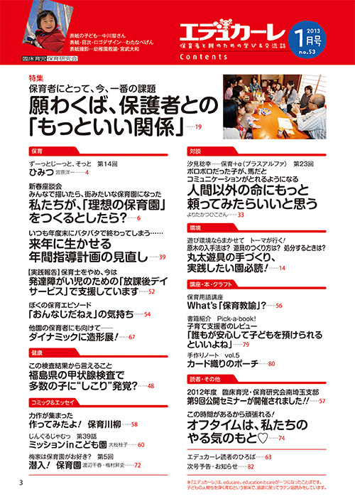 エデュカーレ 2013年1月号 no.53 目次