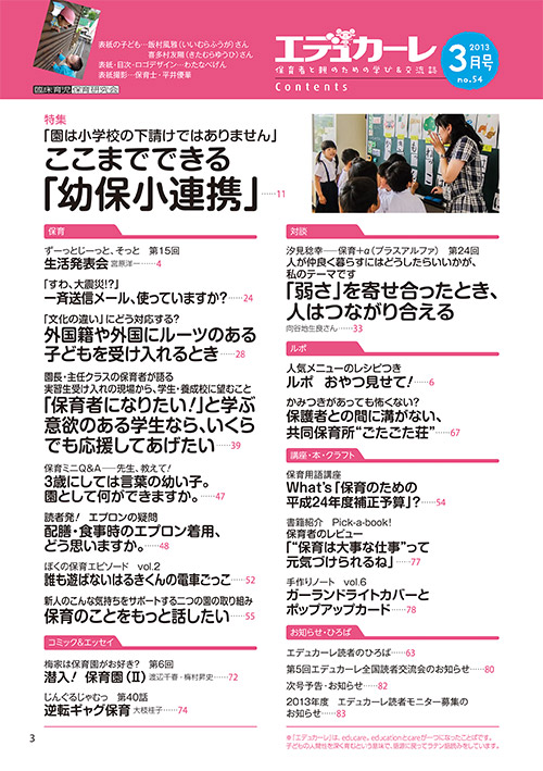 エデュカーレ 2013年3月号 no.54 目次