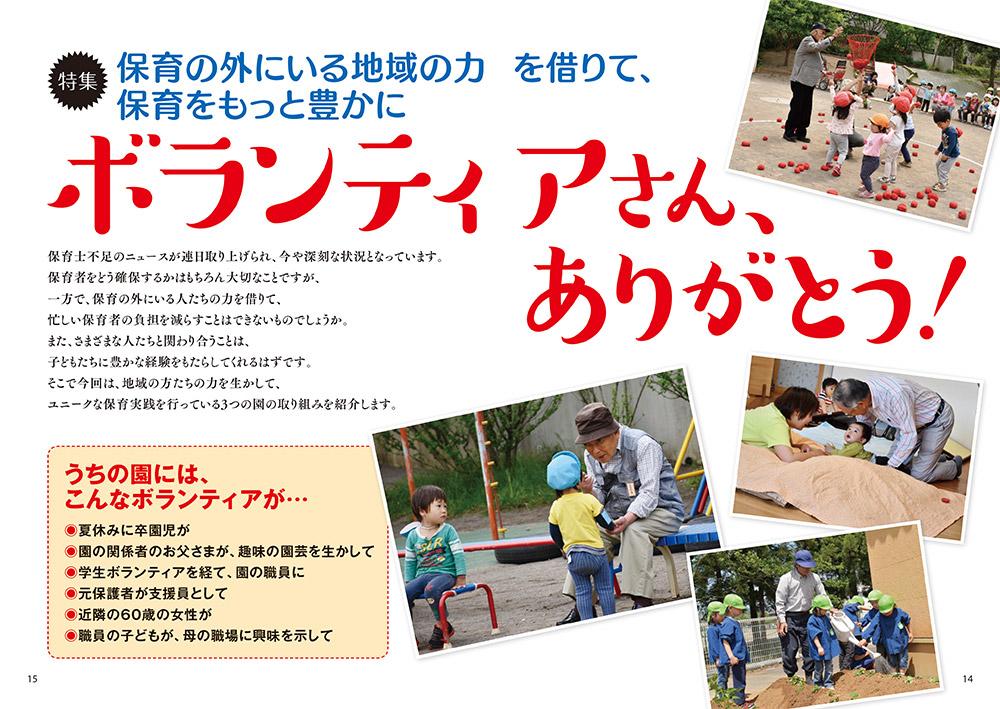 【特集】保育の外にいる地域の力を借りて、保育をもっと豊かに ボランティアさん、ありがとう！（見開き）