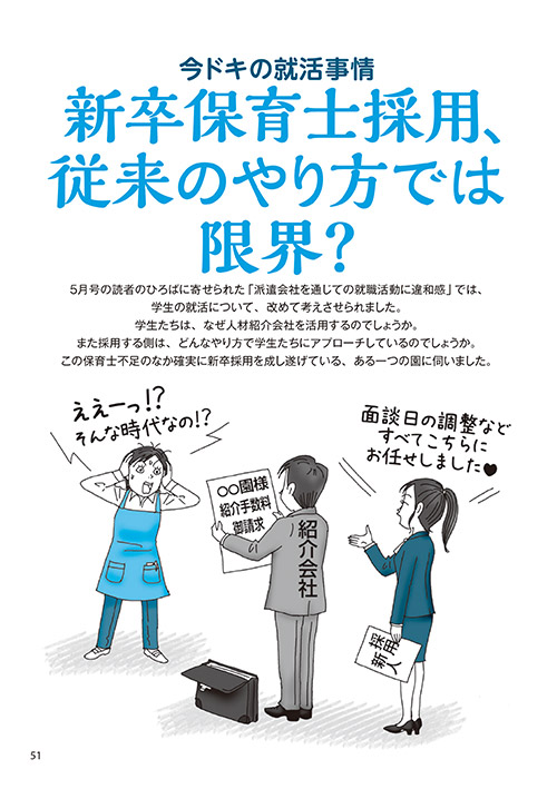 今ドキの就活事情 新卒保育士採用、従来のやり方では限界？（イラスト…おおえだけいこ）