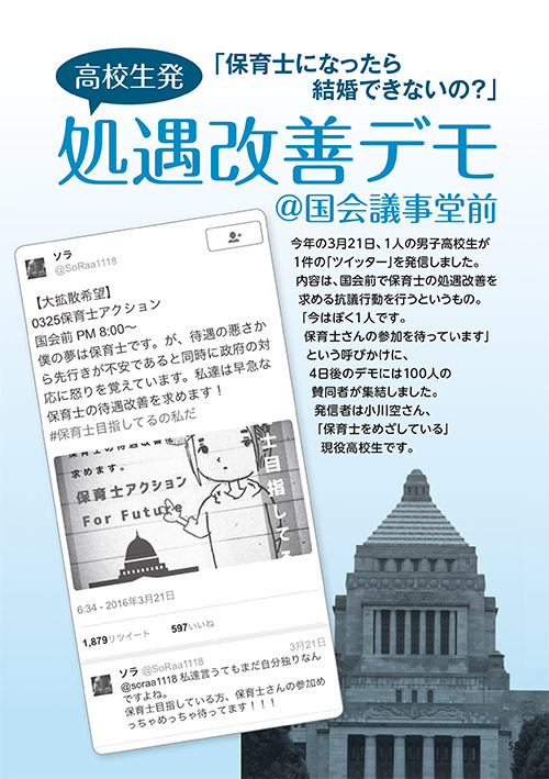 「保育士になったら結婚できないの？」 高校生発 処遇改善デモ@国会議事堂前
