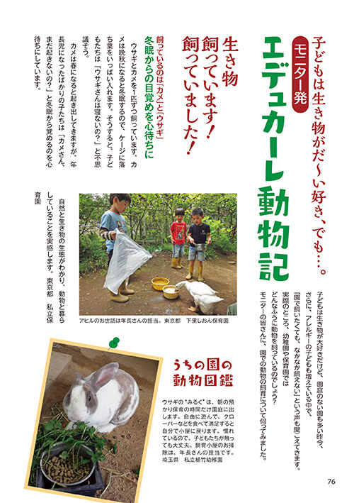 子どもは生き物がだ〜い好き、でも…。モニター発 エデュカーレ動物記