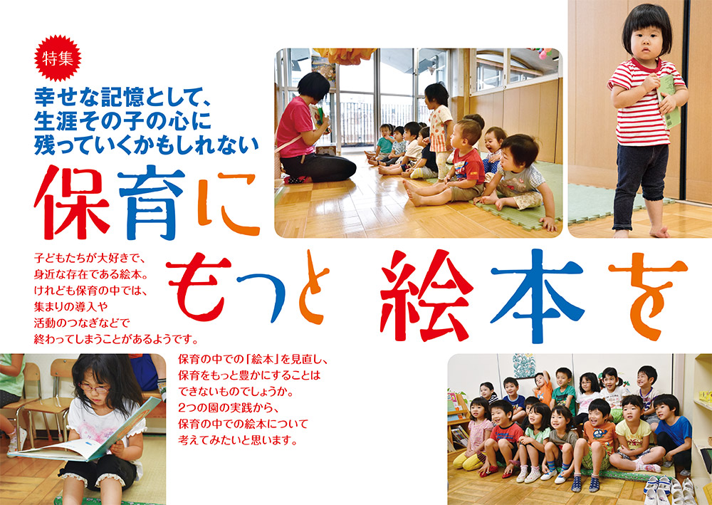 【特集】幸せな記憶として、生涯その子の心に残っていくかもしれない 保育にもっと絵本を（見開き）