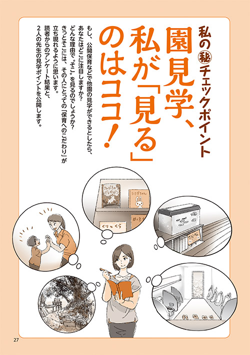 私の㊙チェックポイント 園見学、私が「見る」のはココ！（イラスト…上島愛子）