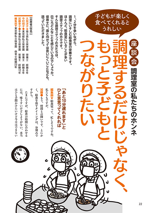 座談会 調理室の私たちのホンネ 調理するだけじゃなく、もっと子どもとつながりたい（イラスト…マスリラ）