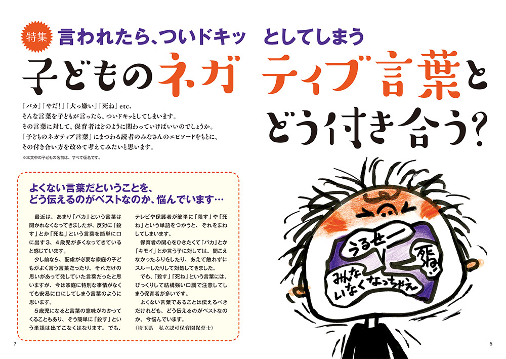 【特集】言われたら、ついドキッとしてしまう 子どものネガティブ言葉とどう付き合う？（見開き）（イラスト…サイトウマサミツ）