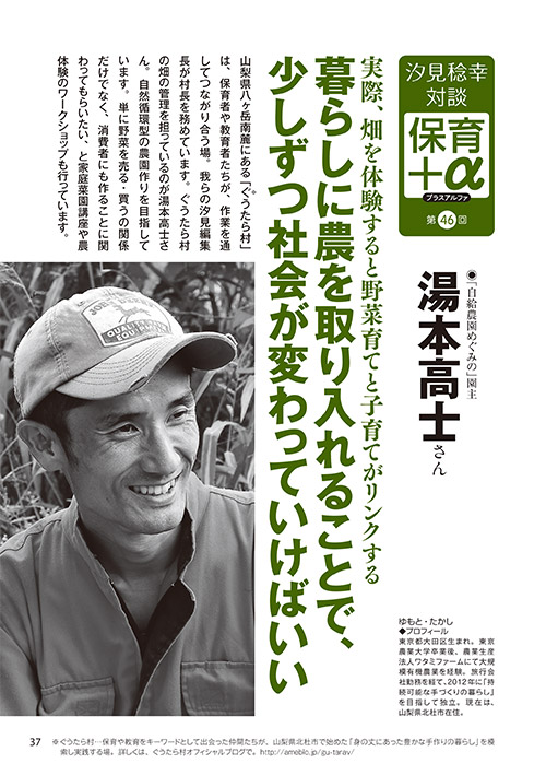 汐見稔幸・対談 保育＋α（プラスアルファ）第46回 実際、畑を体験すると野菜育てと子育てがリンクする 暮らしに農を取り入れることで、少しずつ社会が変わっていけばいい ［対談者］「自給農園めぐみの」園主 湯本高士さん