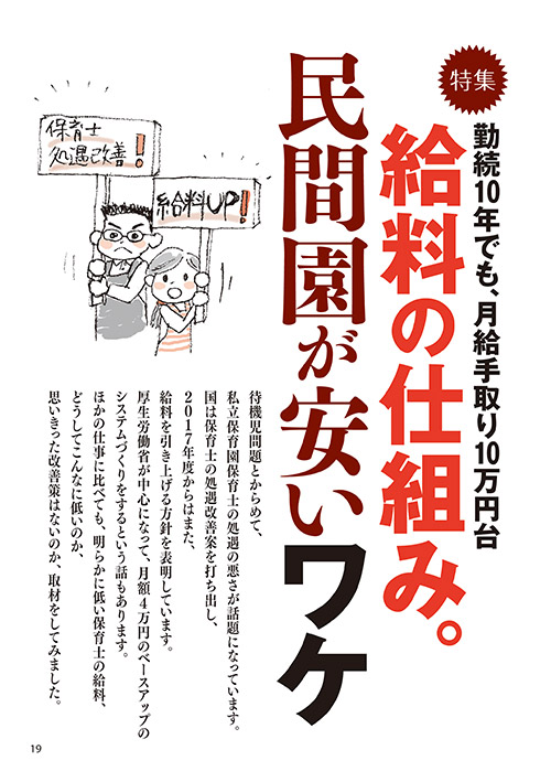 【特集】勤続10年でも、月給手取り10万円台 給料の仕組み。民間園が安いワケ（イラスト…おがきゆか）
