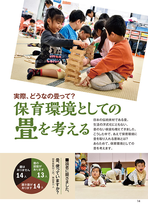 実際、どうなの畳って？ 保育環境としての畳を考える