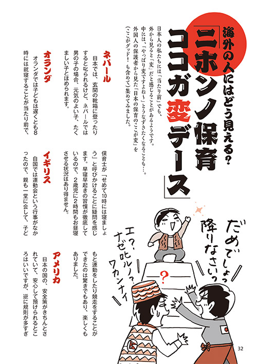 海外の人にはどう見える？ 「ニホンノ保育 ココガ変デース」（イラスト…おおえだけいこ）