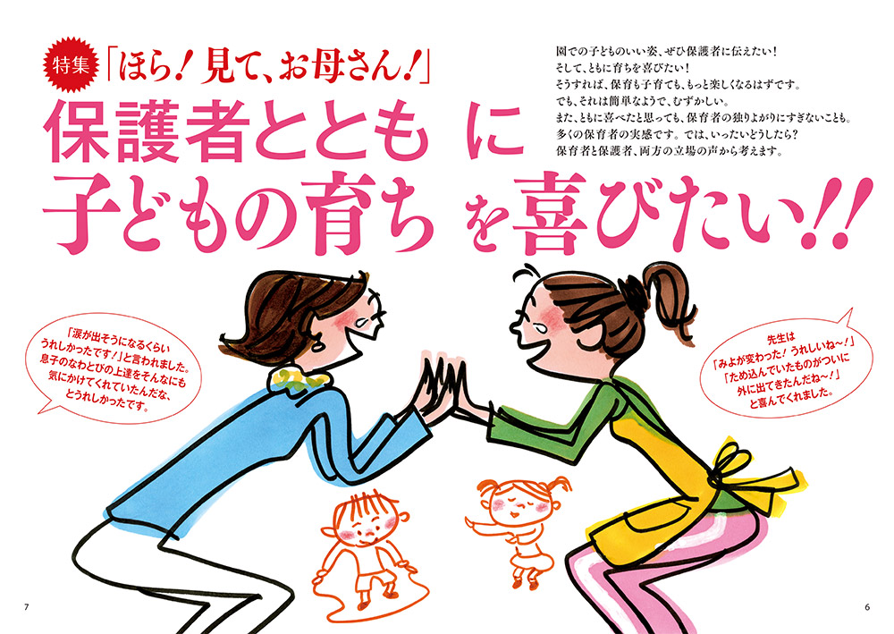 【特集】「ほら！ 見て、お母さん！」 保護者とともに子どもの育ちを喜びたい!!（見開き）（イラスト…サイトウマサミツ）