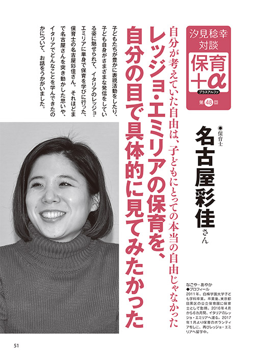 汐見稔幸・対談 保育＋α（プラスアルファ）第48回 自分が考えていた自由は、子どもにとっての本当の自由じゃなかった レッジョ・エミリアの保育を、自分の目で具体的に見てみたかった ［対談者］保育士 名古屋彩佳さん