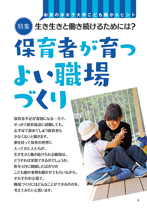 【特集】生き生きと働き続けるためには？ 保育者が育つよい職場づくり