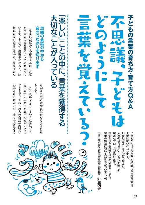 子どもの言葉の育ち方・育て方Q＆A 不思議、子どもはどのようにして言葉を覚えている？（イラスト…サイトウマサミツ）