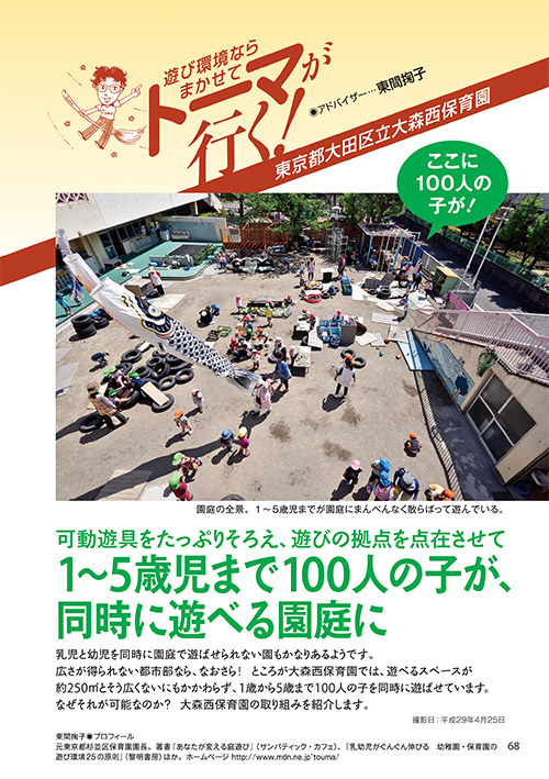 遊び環境ならまかせてトーマが行く！ 可動遊具をたっぷりそろえ、遊びの拠点を点在させて 1〜5歳児まで100人の子が、同時に遊べる園庭に［シリーズ］アドバイザー…東間掬子