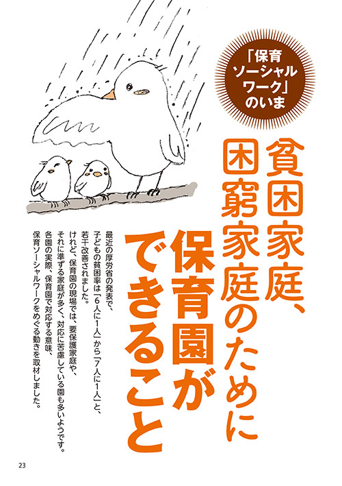 「保育ソーシャルワーク」のいま 貧困家庭、困窮家庭のために保育園ができること（イラスト…おがきゆか）