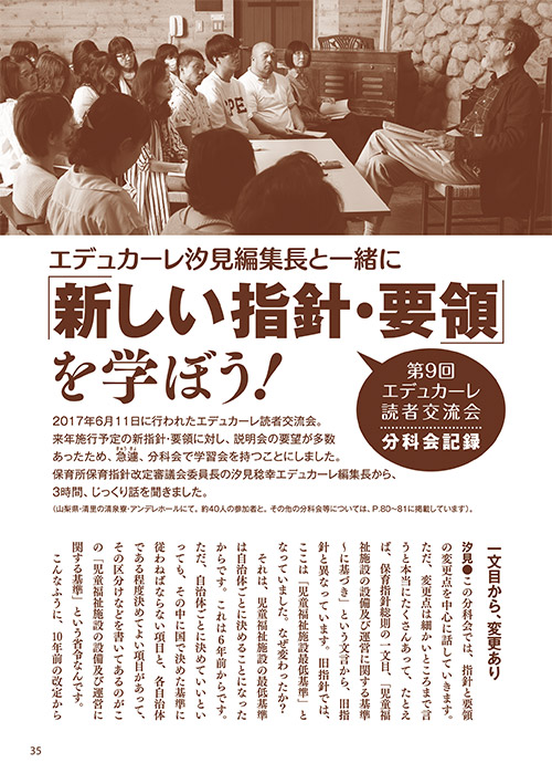 エデュカーレ汐見編集長と一緒に 「新しい指針・要領」を学ぼう！